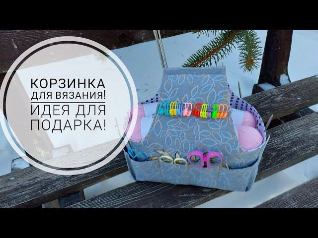 Отличный вариант для подарка - "Корзинка-органайзер для вязания"! DIY knitting basket. смотреть онлайн