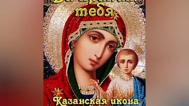 КАЗАНСКАЯ БОЖЬЯ МАТЬ --обязательно послушай и твоя жизнь изменится к лучшему. #мир #нетвойне смотреть онлайн