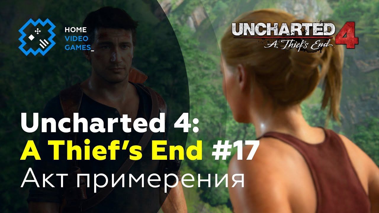 Uncharted 4: A Thief's End [ПРОХОЖДЕНИЕ] #17 — Акт примирения