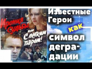 ИРОНИЯ СУДЬБЫ или С ЛЁГКИМ ПАРОМ // шокирующий обзор фильма