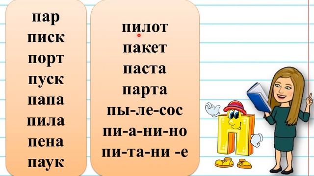 Согласные звуки [п`] ,[п]. Буквы П, п. Закрепление. Чтение с изученными буквами. смотреть онлайн
