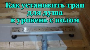 Установка душевого трапа на уровне пола