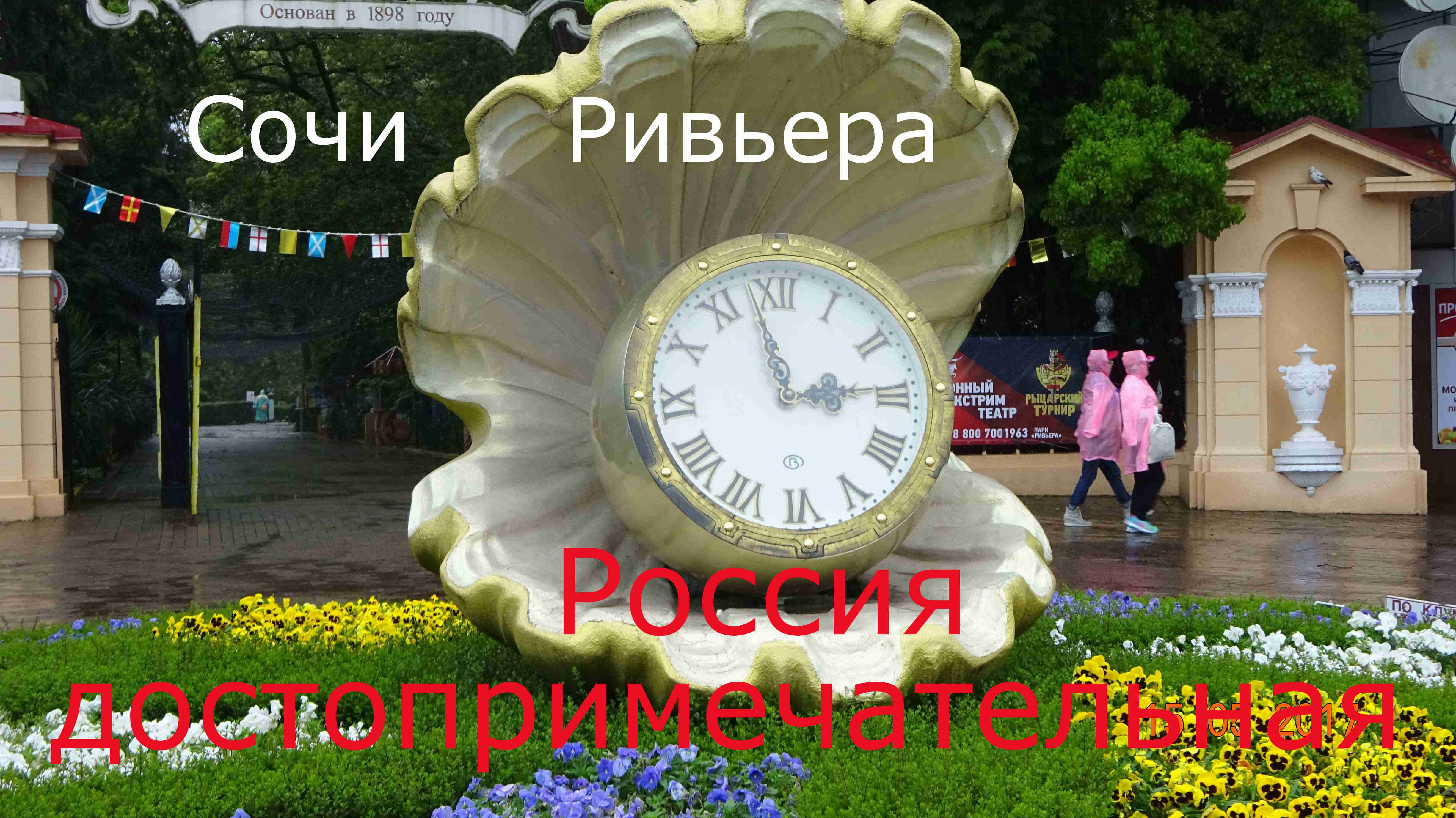 Сочи Ривьера смотреть онлайн