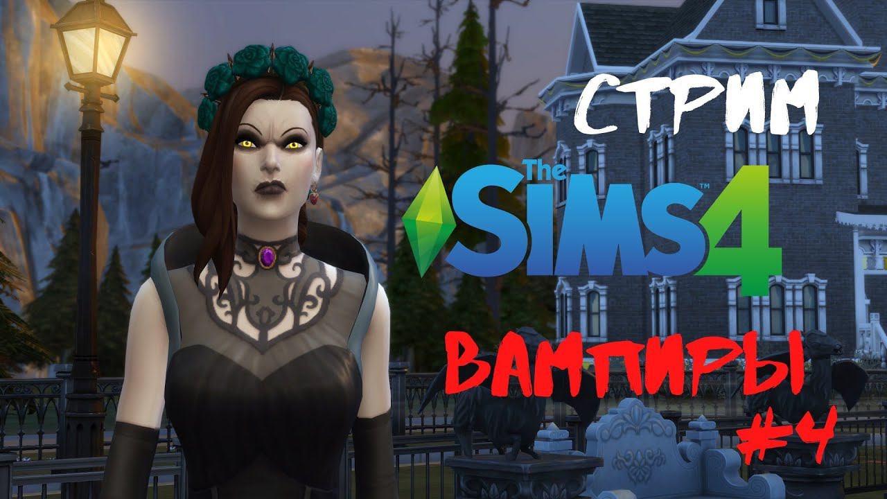 Стрим Симс 4 | Вампиры #4 смотреть онлайн