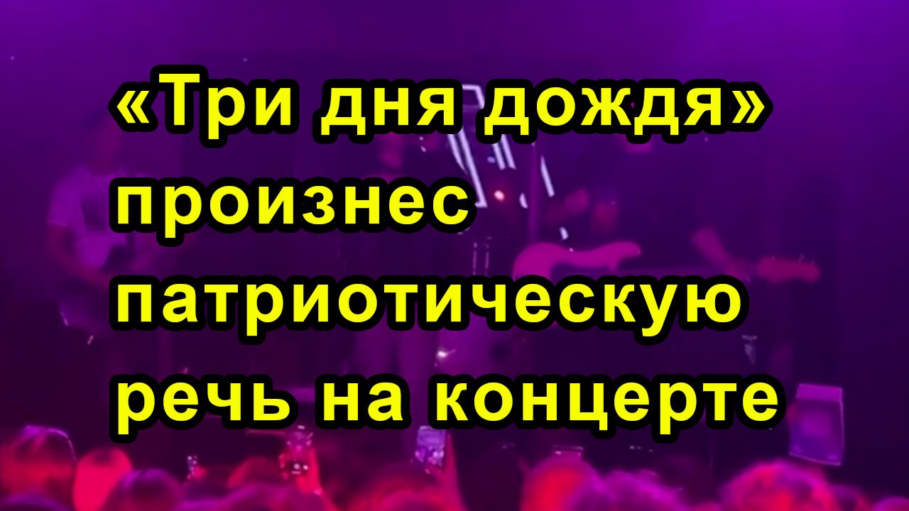 «Три дня дождя» произнес патриотическую речь на концерте смотреть онлайн