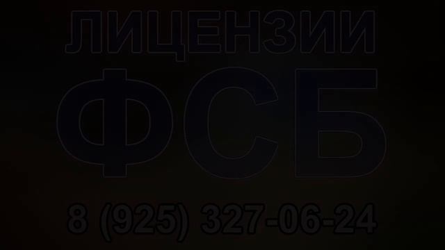 как получить лицензию фсб на строительство смотреть онлайн