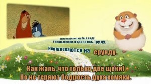 Караоке для детей Песни Мы хомяки и мы хомячим