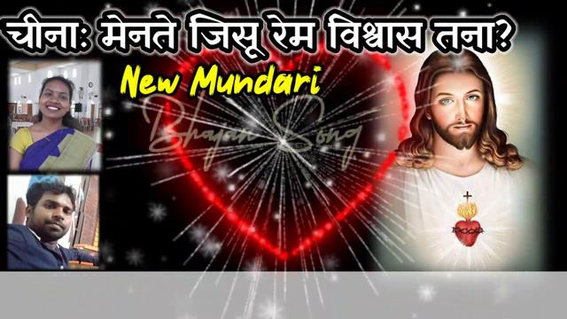 Chena Mente Amdo Jisu Rem Bishwas Tana . #New_Mundari_Bhajan_Song_2022 смотреть онлайн
