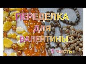 ПЕРЕДЕЛКА для Валентины из Протвино ( 5 часть )