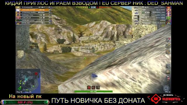 ВЗВОД СО ЗРИТЕЛЯМИ EU СЕРВЕР.СТРИМ НА ПТ-САУ WOT BLITZ 2022 смотреть онлайн