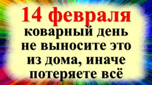 14 февраля народный праздник Трифонов день, Трифон-перезимник, Трифон-мышегон. Что нельзя делать