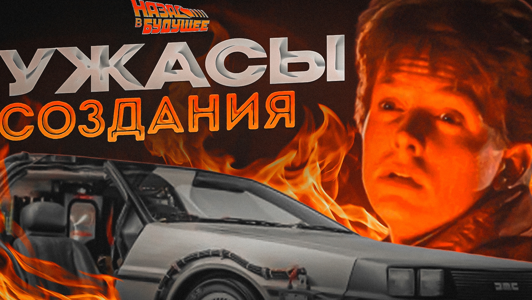 УЖАСЫ СОЗДАНИЯ "НАЗАД В БУДУЩЕЕ" [Экранная Ностальгия] - ВЫПУСК 1 смотреть онлайн