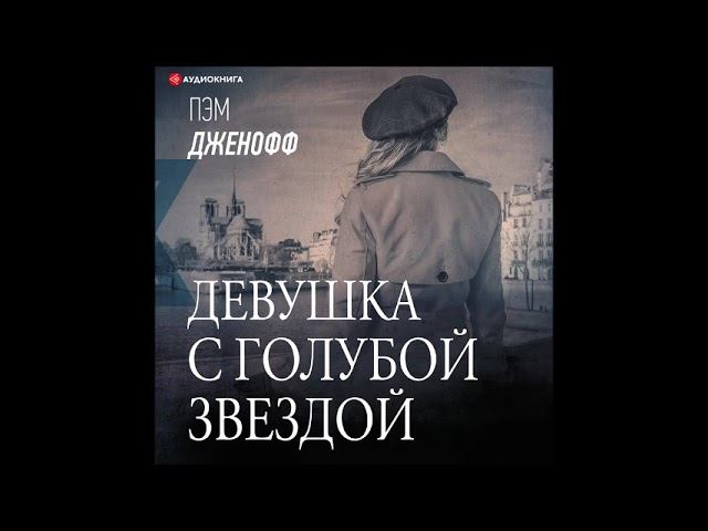 #Аудионовинка| Пэм Дженофф «Девушка с голубой звездой» смотреть онлайн