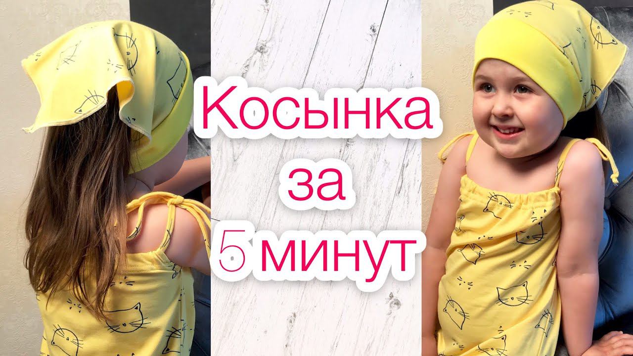 Как сшить косынку. Косынка за 5 минут |TIM_hm| смотреть онлайн