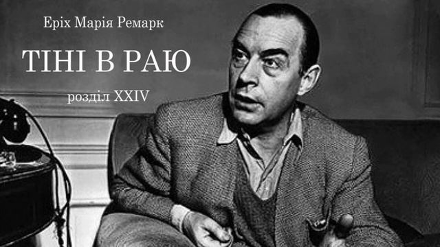 Еріх Марія Ремарк. Тіні в раю. Розділи 24 і 25. Аудіокнига українською. #ЧитаєЮрійСушко смотреть онлайн