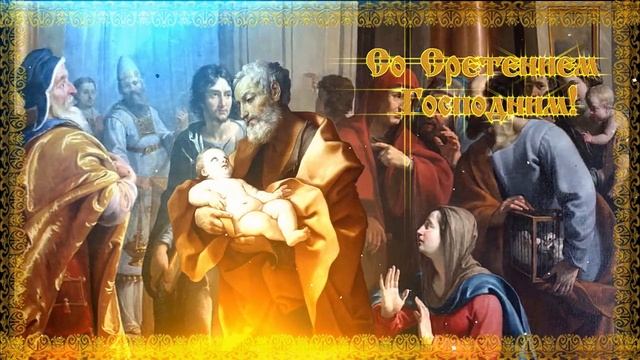 Со Сретением Господним! смотреть онлайн