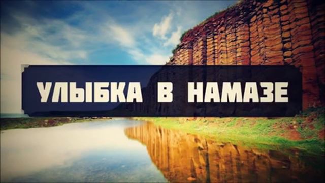 Улыбка в намазе || Руслан Абу Ибрахим смотреть онлайн