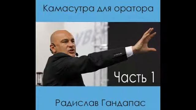 Радислав Гандапас. Камасутра для оратора. Часть 1 смотреть онлайн