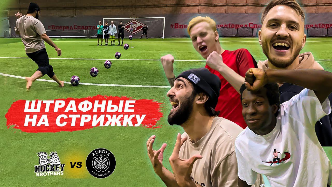 2DROTS vs ХОККЕИСТЫ! ШТРАФНЫЕ НА СТРИЖКУ! ПОСТРИГЛИ АЛАНА ? смотреть онлайн