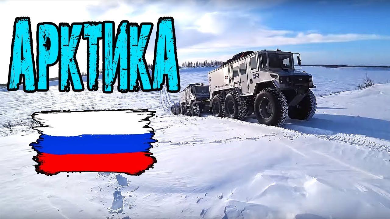 Экспедиция «Север рядом» [3] Вездеход "Бурлак" - испытания в диких условиях | Арктика, Россия. смотреть онлайн