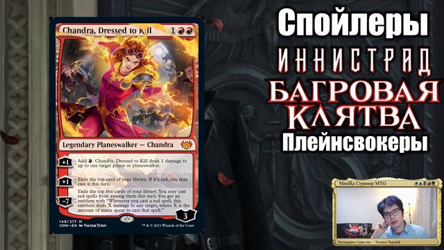 Эти плейнсвокеры заиграют? Спойлеры Инистрада Багровая Клятва! смотреть онлайн