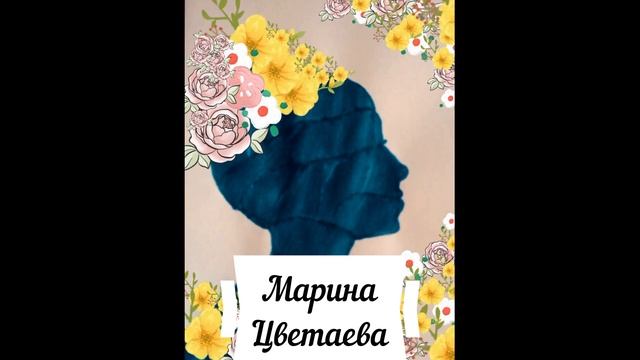 Марина Цветаева. Память о Вас... смотреть онлайн