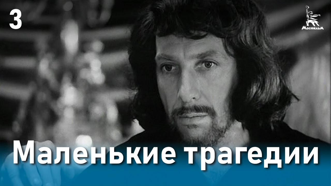 Маленькие трагедии, 3 серия (реж. Михаил Швейцер, 1979 г.) смотреть онлайн