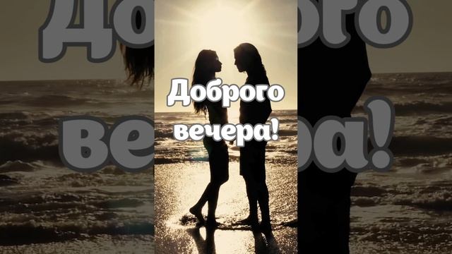 Желание доброго вечера | SunPikRu смотреть онлайн