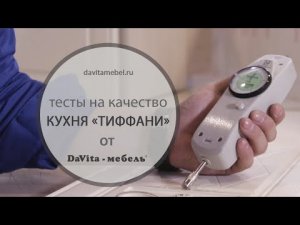Кухня «Тиффани». Тесты на качество