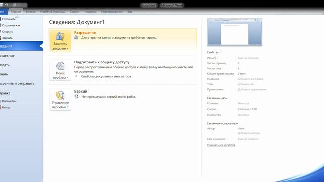 как заблокировать Word и пометить как окончательный смотреть онлайн