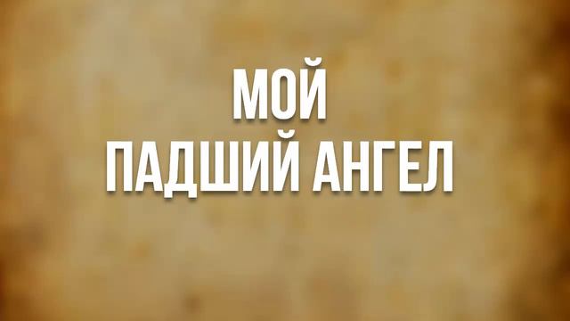 АУДИОКНИГА РОМАН: МОЙ ПАДШИЙ АНГЕЛ смотреть онлайн