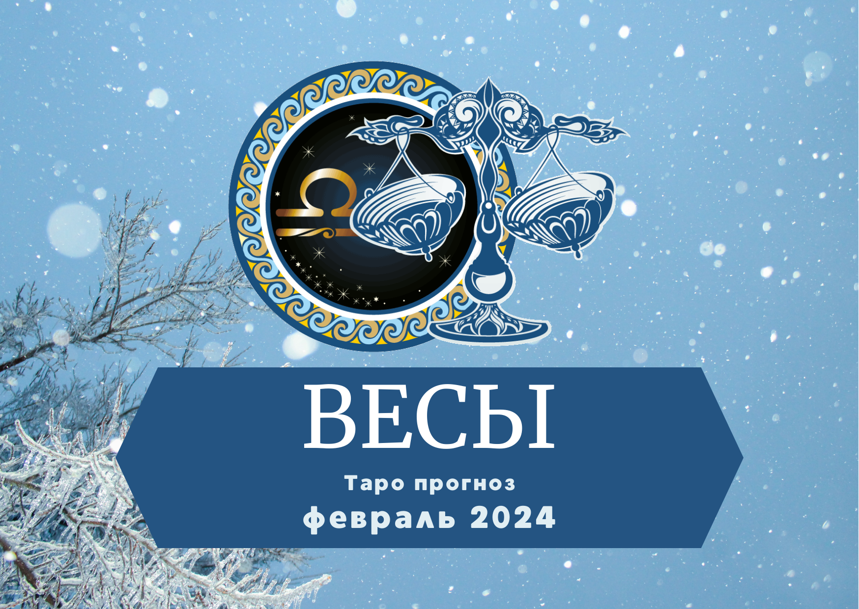 ВЕСЫ: Таро прогноз на февраль 2024! смотреть онлайн