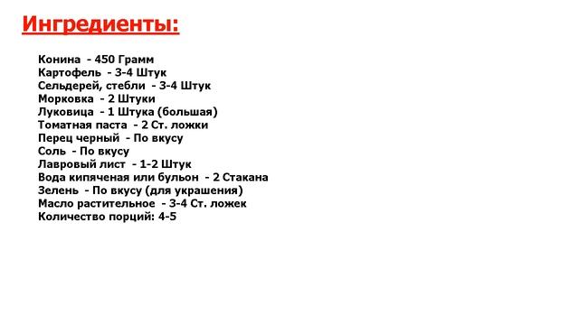 ★СЕНСАЦИОННОЕ БЛЮДО-★ ГУЛЯШ ИЗ КОНИНЫ ★ смотреть онлайн