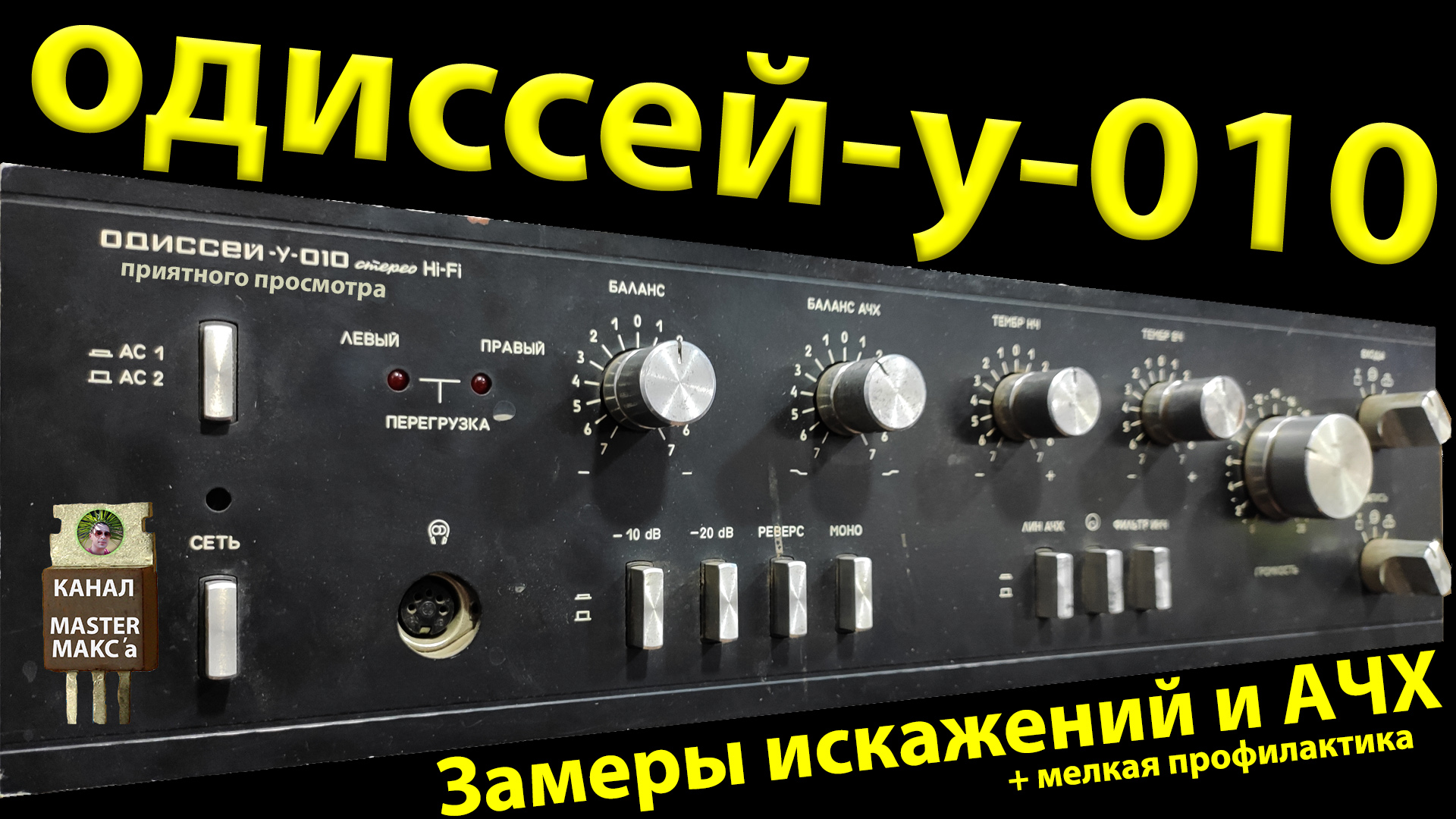 Одиссей у 010 Замеры АХЧ и искажений смотреть онлайн