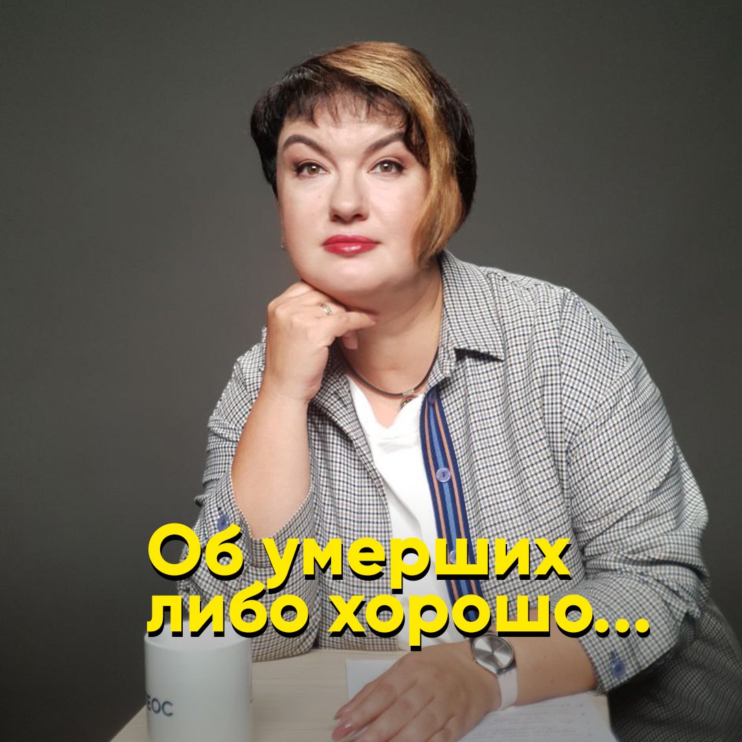 Об умерших либо хорошо либо никак? смотреть онлайн