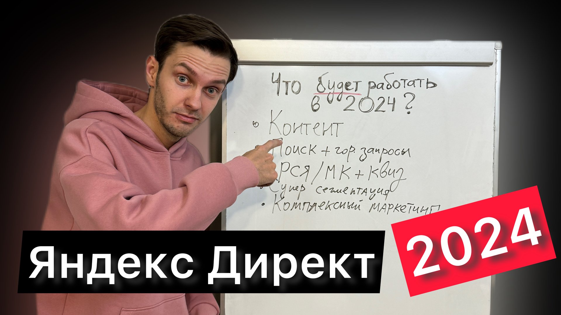 Яндекс Директ 2024. Что работает прямо сейчас? смотреть онлайн