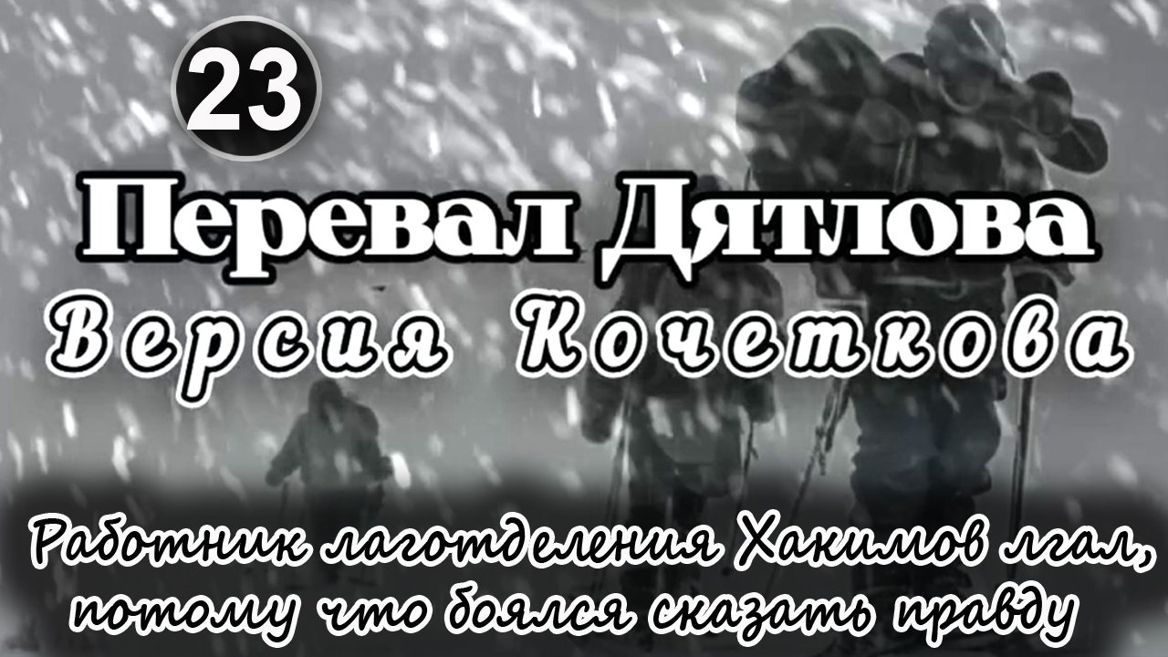 Перевал Дятлова. Работник лаготделения Хакимов лгал, потому что боялся сказать правду смотреть онлайн