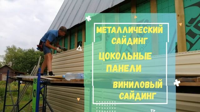 монтаж сайдинга смотреть онлайн