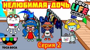Скрия 2. TOCA BOCA НЕЛЮБИМАЯ ДОЧЬ ?. КУПИТ ЛИ МАМА ПЛАТЬЕ_