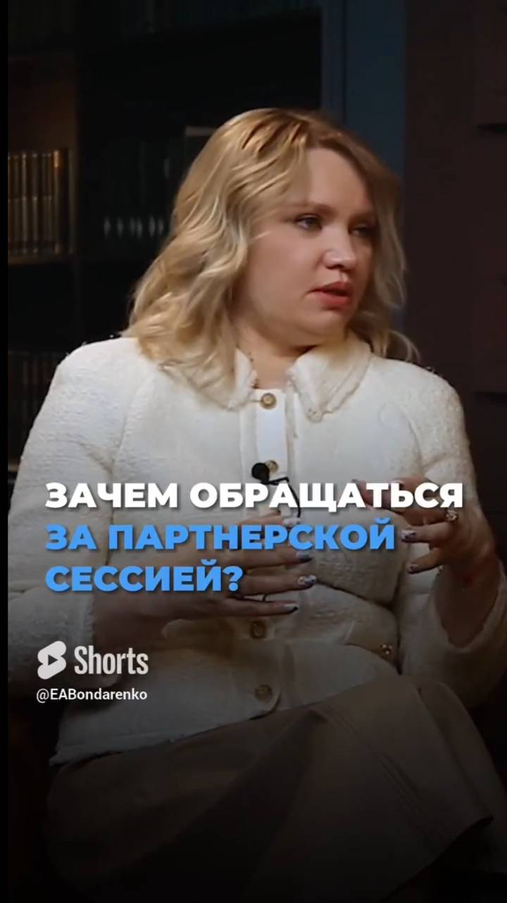 Зачем обращаться за партнерской сессией?