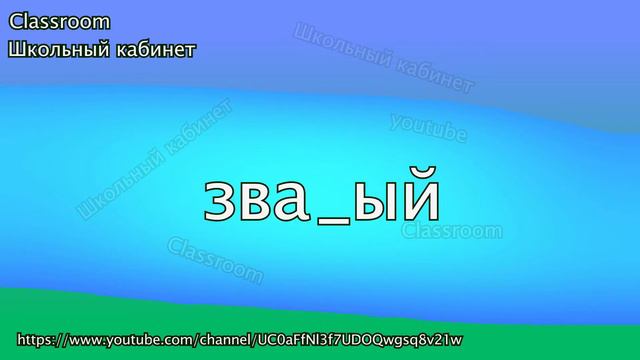 Русский язык 10 класс || Словарный диктант 10 класс 3 часть || Classroom Школьный кабинет смотреть онлайн