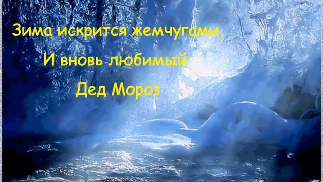С наступающим Новым годом! Поздравление в стихах. смотреть онлайн
