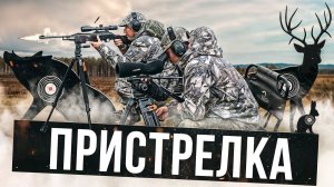 КАК ПРИСТРЕЛЯТЬ КАРАБИН? | ПРИСТРЕЛКА И ОТДЫХ С ДРУЗЬЯМИ