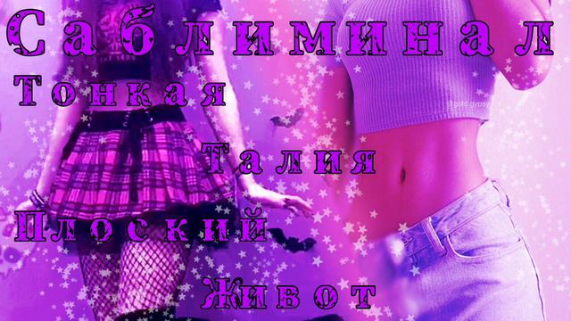 {Тонкая талия. Плоский живот} SАБLИМИNAL смотреть онлайн