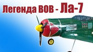 Самолеты ВОВ / Легендарная модель самолета Ла-7 / ALNADO
