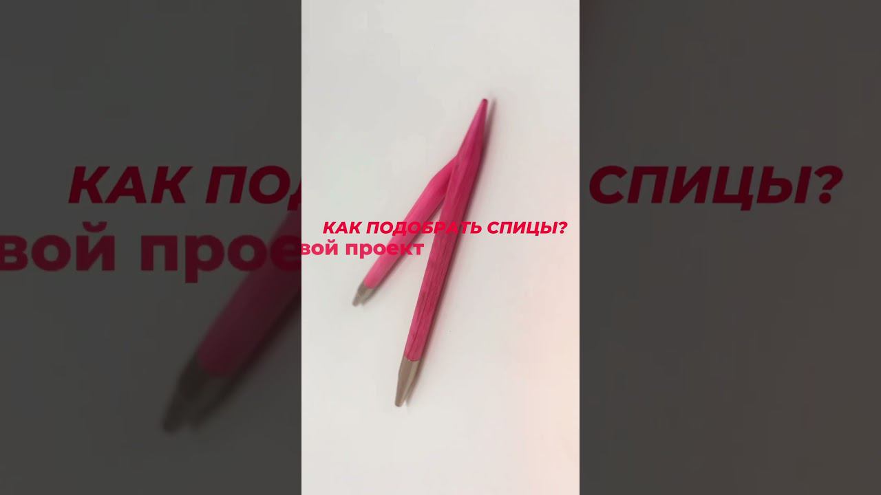 Советы от опытной вязальщицы Ксении уже у нас на YouTube канале. Заходи, смотри смотреть онлайн