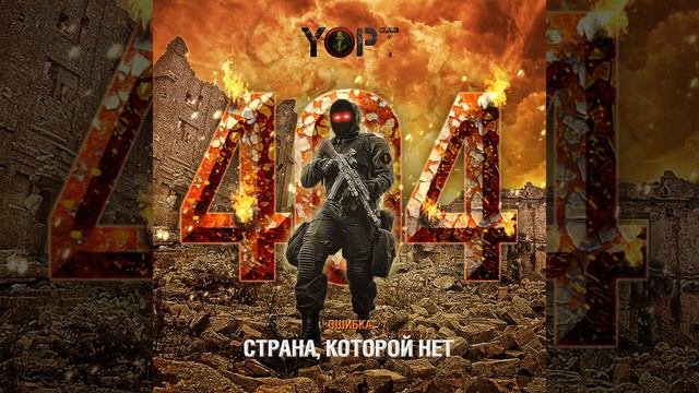 Это Yopt смотреть онлайн