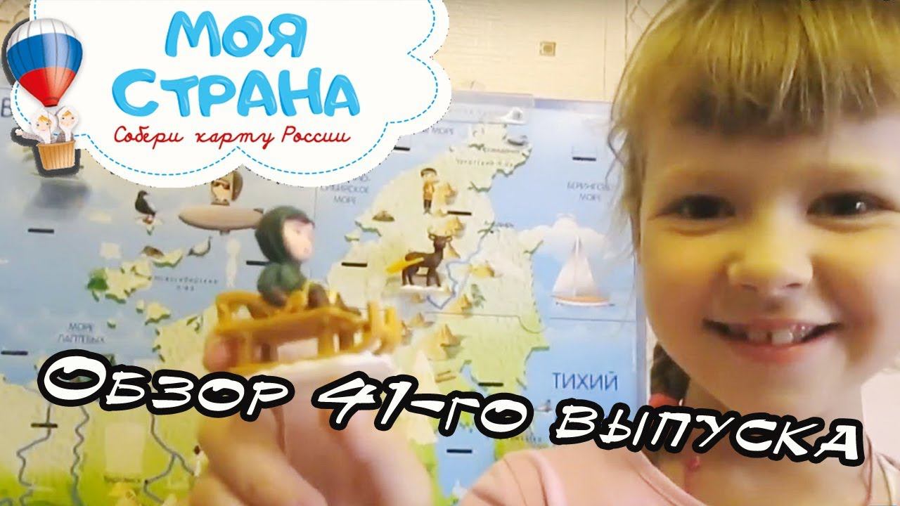Моя страна. Собери карту России | Hachette | 41 выпуск смотреть онлайн