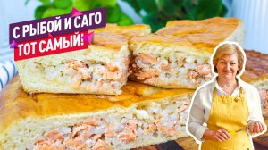 Вкус из моего детства! Вкуснейший пирог с красной рыбой и саго