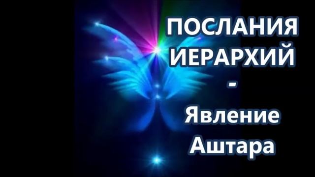 ПОСЛАНИЯ ИЕРАРХИЙ  -  Явление Аштара